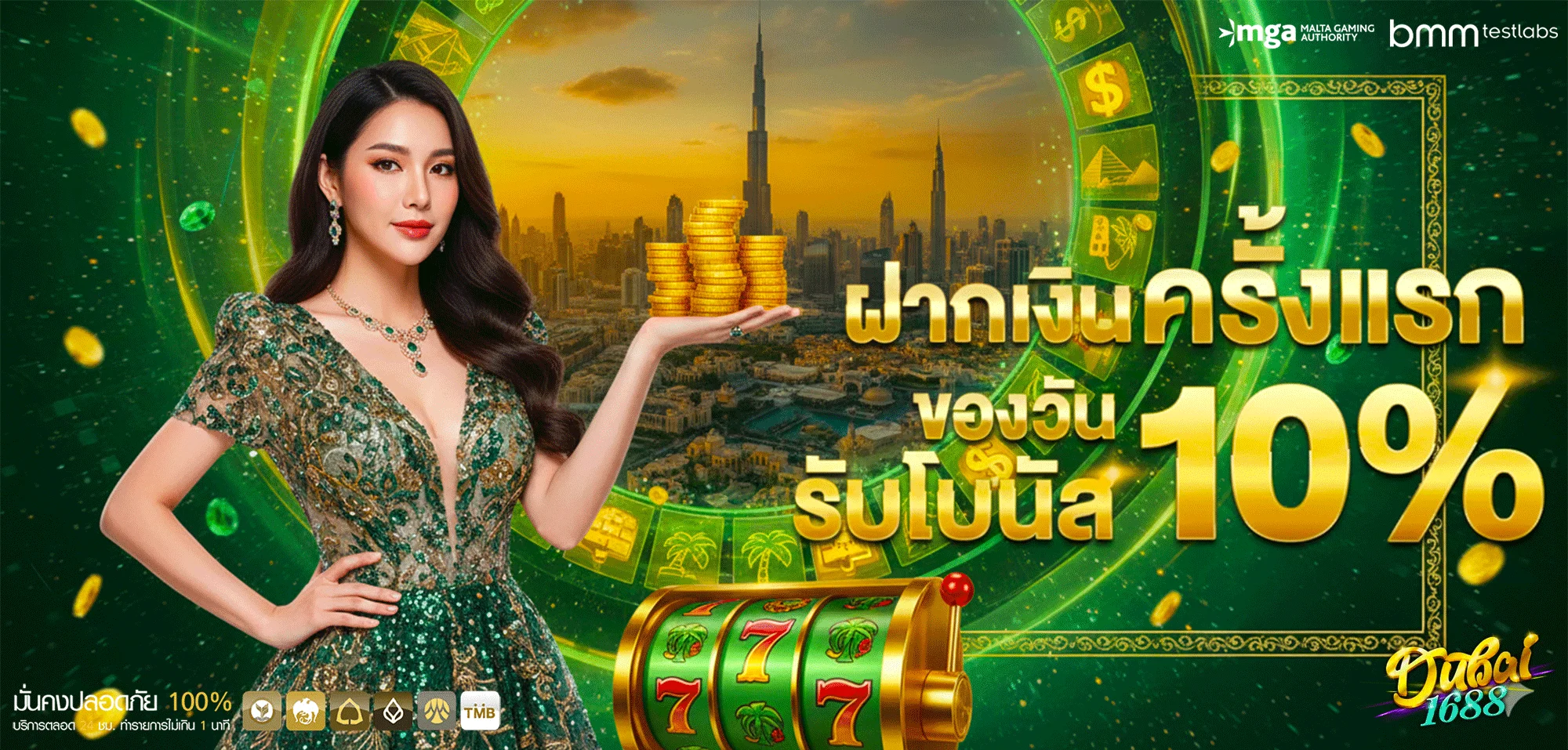 dubai-1688-โปรโมชั่นฝากครั้งแรก